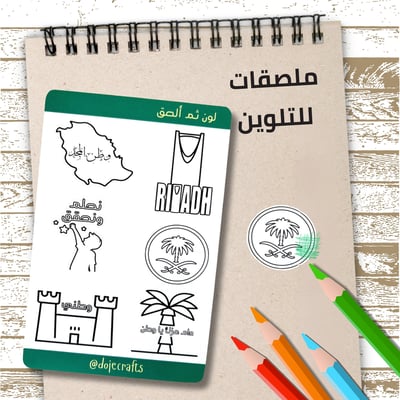 صورة ملصقات الصق ثم لون ( اليوم الوطني السعودي)