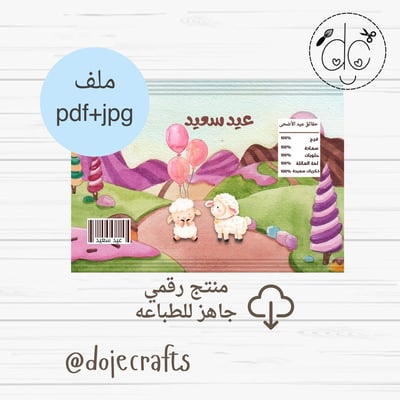 صورة كيس توزيعات ثيم (عيد الأضحى )