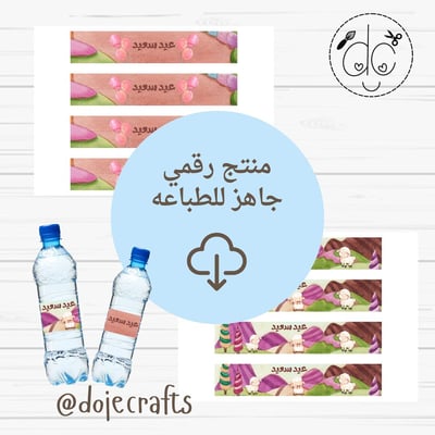 صورة ملصقات تزيين قارورة  الماء ثيم عيد الأضحى