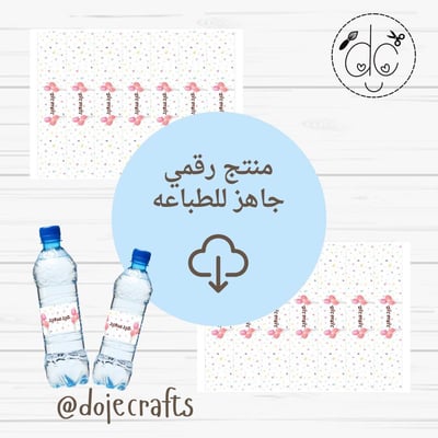 صورة ملصقات تزيين قارورة الماء ثيم (عيد سعيد)
