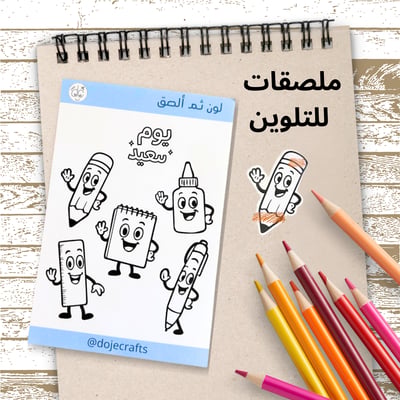 صورة ملصقات لون ثم ألصق (يوم دراسي سعيد)