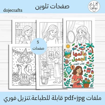 صورة كتاب تلوين ( عالمها الجميل 1 )