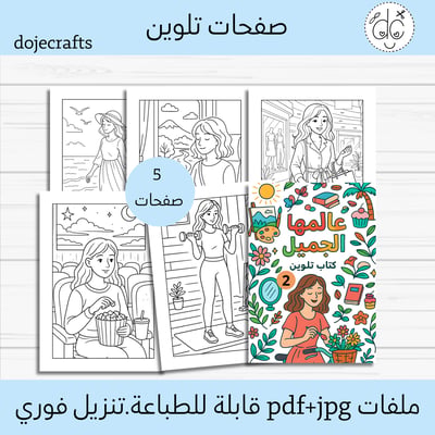 صورة  كتاب تلوين ( عالمها الجميل 2 )