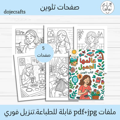 صورة  كتاب تلوين ( عالمها الجميل 3 )