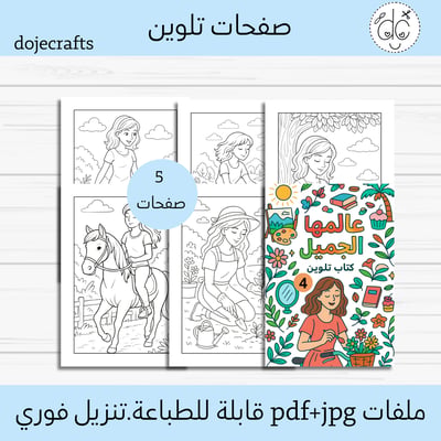 صورة  كتاب تلوين ( عالمها الجميل 4 )