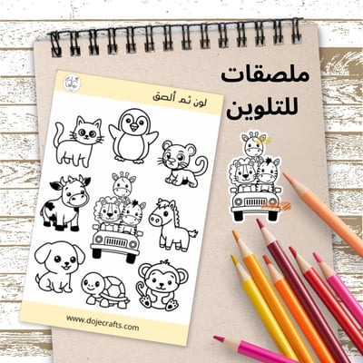 صورة ملصقات لون ثم ألصق ( حيوانات )