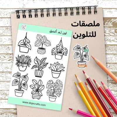 صورة ملصقات لون ثم ألصق (نباتات الزينه )
