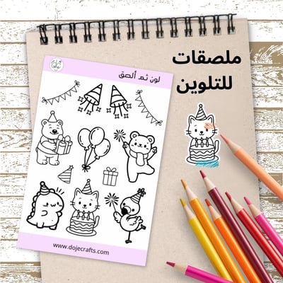 صورة ملصقات لون ثم ألصق ( احتفال)
