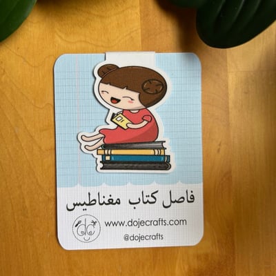 صورة فاصل كتاب مغناطيس ( دوجي 4 )
