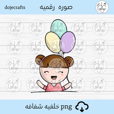 صورة شخصية رقميه (دوجي والبالونات)  -  png  