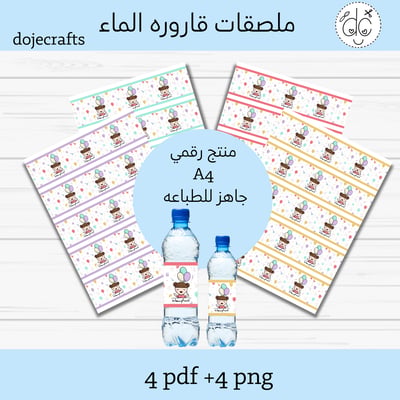 صورة ملصقات قارورة الماء ثيم(عيدكم سعاده)