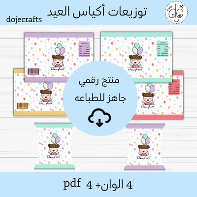 صورة كيس توزيعات ثيم (عيدكم سعاده)