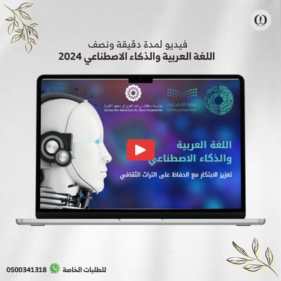 صورة فيديو عن اللغة العربية والذكاء الاصطناعي 2024