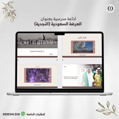 صورة اذاعة مدرسية عن العرضة السعودية