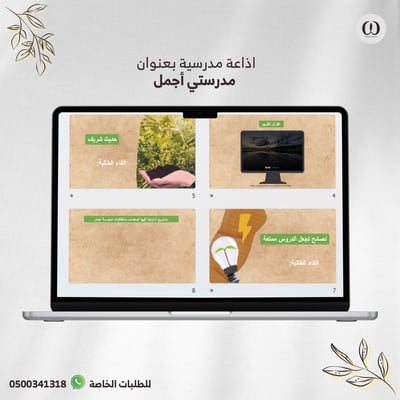 صورة اذاعة مدرسية بعنوان (مدرستي أجمل)