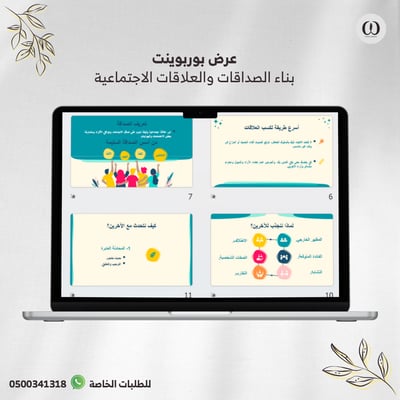 صورة عرض بوربوينت عن بناء الصداقات والعلاقات الاجتماعية