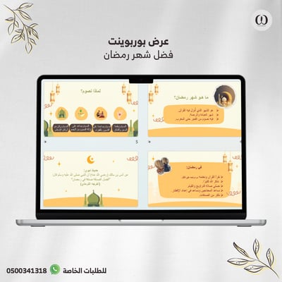 صورة عرض بوربوينت عن فضل شهر رمضان المبارك