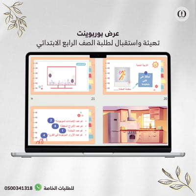 صورة عرض بوربوينت لتهيئة واستقبال طلاب الصف الرابع الابتدائي