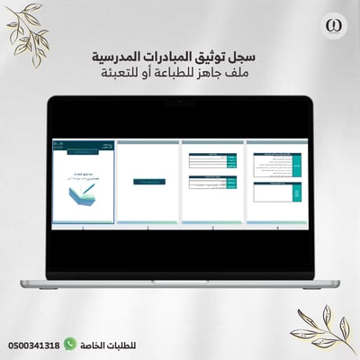 صورة سجل توثيق المبادرات المدرسية