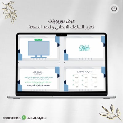صورة عرض بوربوينت تعزيز السلوك الإيجابي وقيمه التسعة