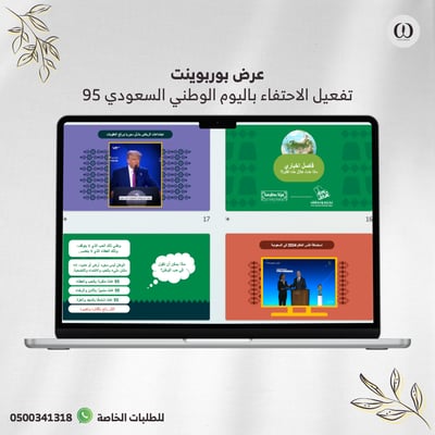 صورة عرض بوربوينت للاحتفاء باليوم الوطني 95