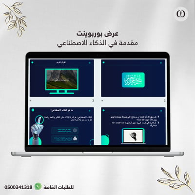 صورة عرض بوربوينت عن الذكاء الاصطناعي