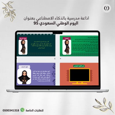 صورة اذاعة مدرسية عن اليوم الوطني 95 بالذكاء الاصطناعي