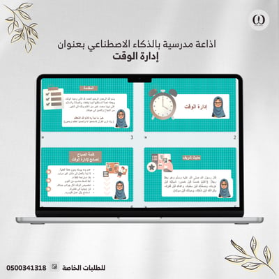 صورة اذاعة مدرسية عن إدارة الوقت بالذكاء الاصطناعي