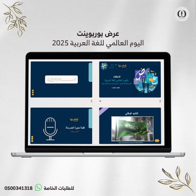 صورة عرض بوربوينت اليوم العالمي للغة العربية 2025