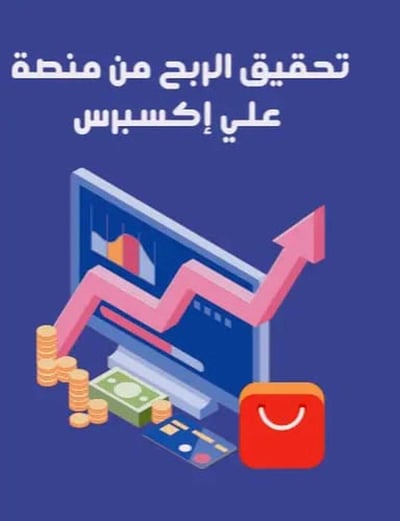 صورة كتاب التسويق بالعمولة لعلي اكسبريس