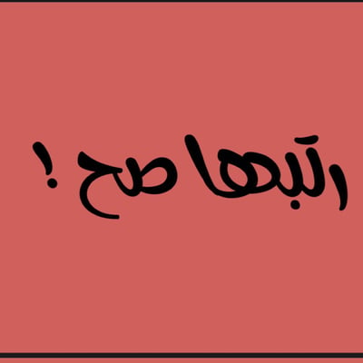 صورة رتبها صح