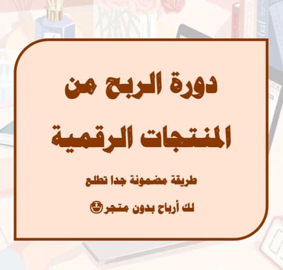 صورة دورة الربح من المنتجات الرقمية 100%