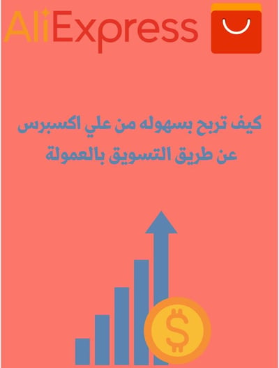 صورة التسويق بالعمولة لـ علي اكسبرس