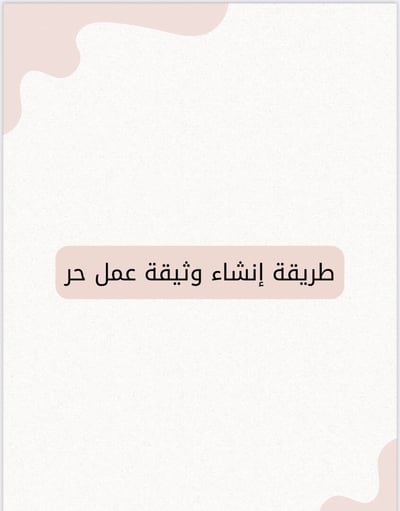 صورة طريقة انشاء وثقية عمل حر