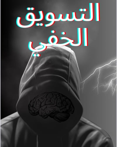 صورة التسويق الخفي