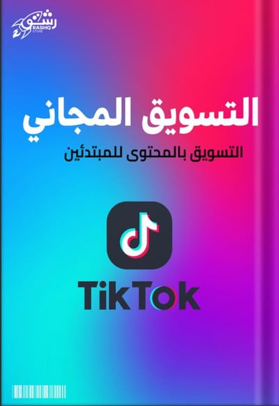 صورة كتاب التسويق المجاني توك توك 