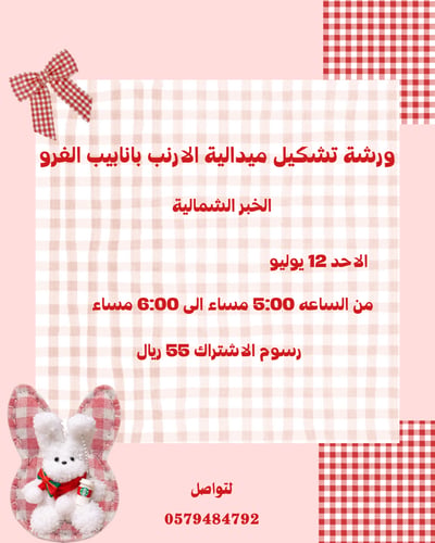 صورة ورشة تشكيل ميدالية الارنب بأنابيب الفرو