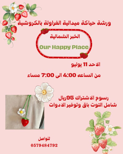 صورة ورشة حياكة ميداليه الفراوله بالكروشية