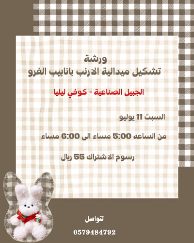 صورة ورشة ميدالية الارنب (الجبيل)