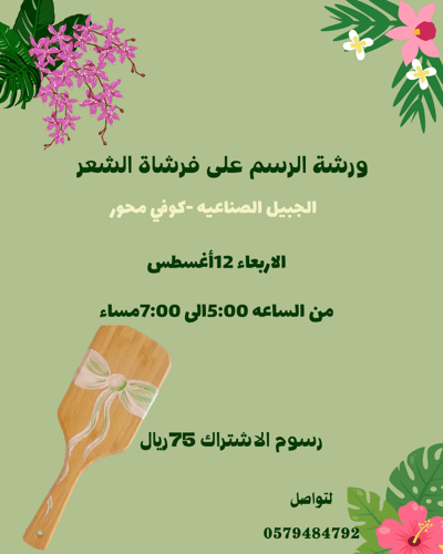 صورة ورشة الرسم على فرشاة الشعر (الجبيل)