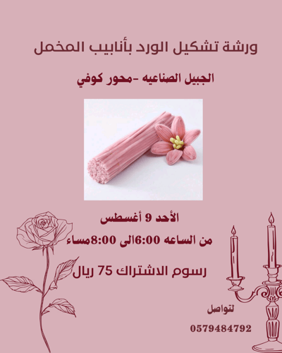 صورة ورشة تشكيل الورد بأنابيب المخمل 