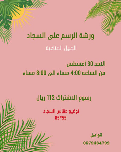 صورة ورشه الرسم على السجاد