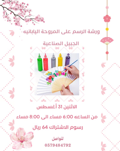 صورة ورشة الرسم على المروحه اليابانيه