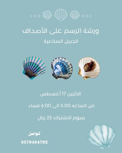 صورة ورشة الرسم على الأصداف