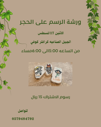 صورة ورشة الرسم على الحجر