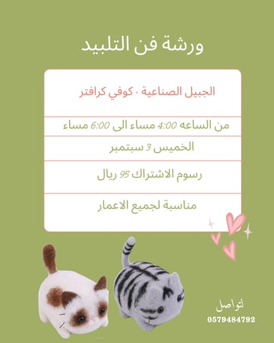 صورة ورشة فن التلبيد 