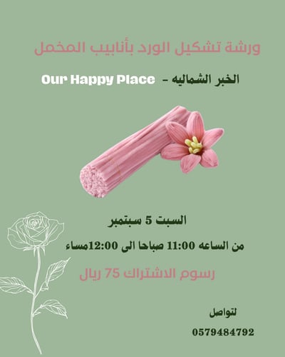صورة ورشة تشكيل الورد بأنابيب المخمل 