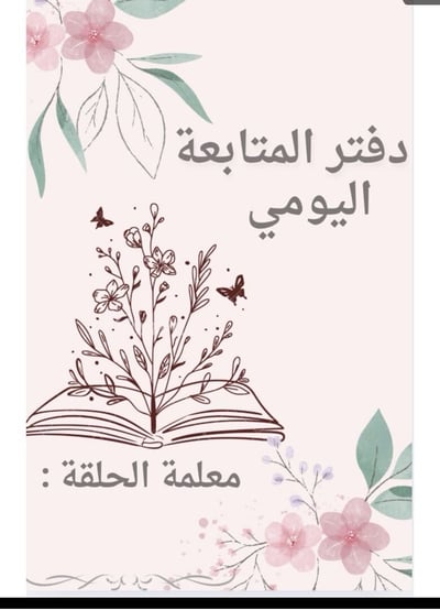 صورة ملف pdf جاهز للطباعة خاص بحلقات التحفيظ 