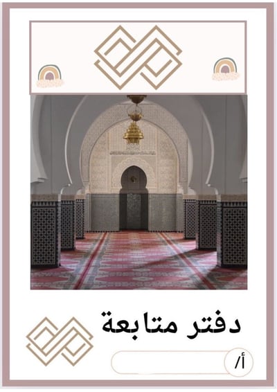 صورة متابعة يومية للطالبة