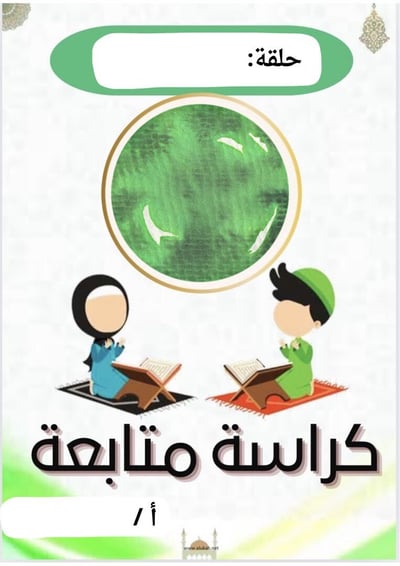 صورة كتيب متابعة